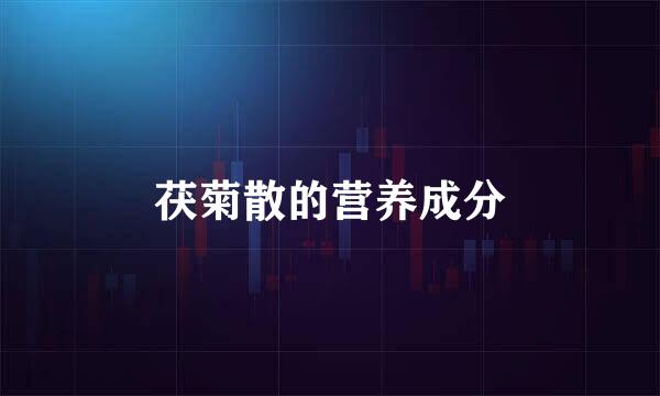 茯菊散的营养成分