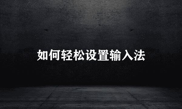 如何轻松设置输入法