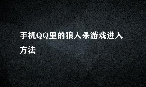 手机QQ里的狼人杀游戏进入方法
