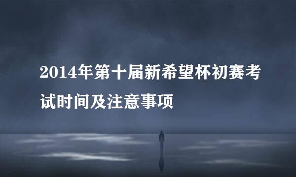 2014年第十届新希望杯初赛考试时间及注意事项