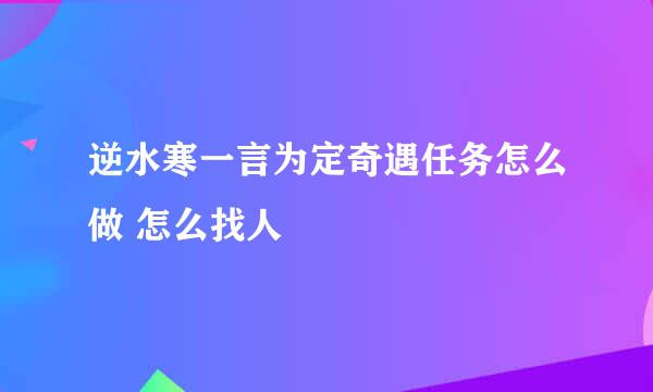 逆水寒一言为定奇遇任务怎么做 怎么找人