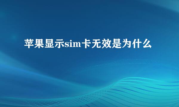 苹果显示sim卡无效是为什么
