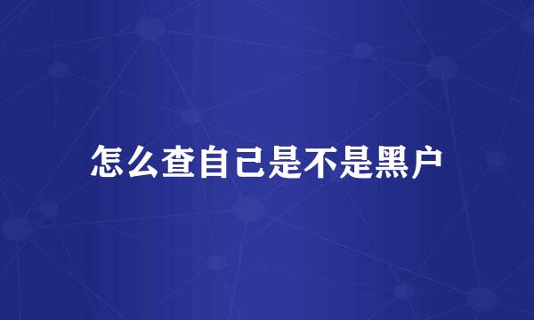 怎么查自己是不是黑户