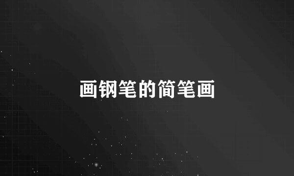 画钢笔的简笔画