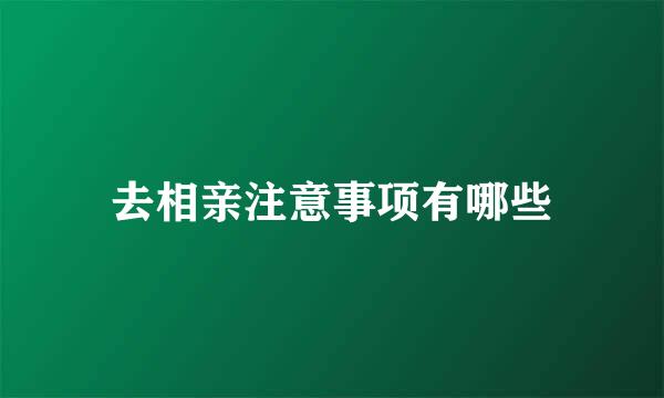 去相亲注意事项有哪些