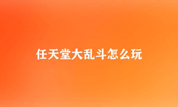任天堂大乱斗怎么玩