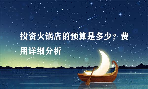 投资火锅店的预算是多少？费用详细分析