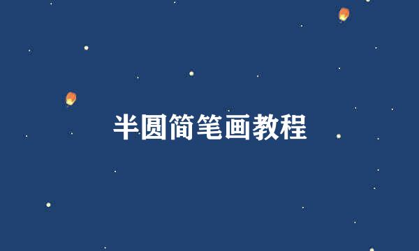 半圆简笔画教程