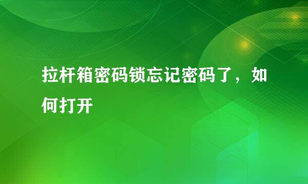 拉杆箱密码锁忘记密码了，如何打开