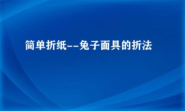 简单折纸--兔子面具的折法