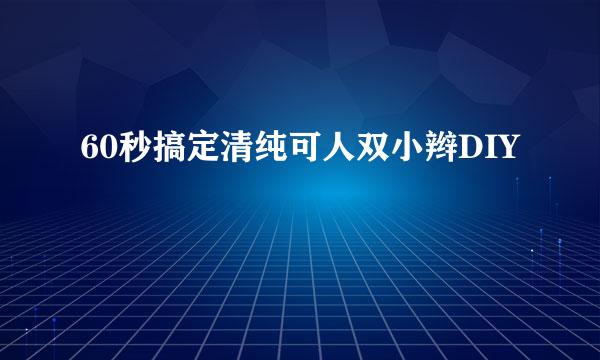 60秒搞定清纯可人双小辫DIY