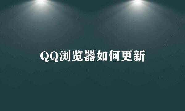 QQ浏览器如何更新