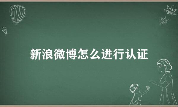 新浪微博怎么进行认证