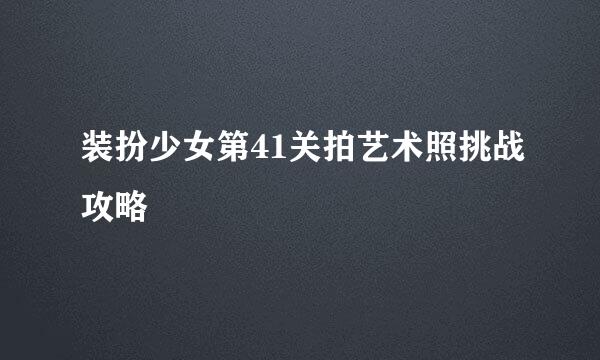 装扮少女第41关拍艺术照挑战攻略