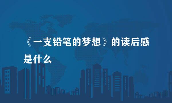 《一支铅笔的梦想》的读后感是什么