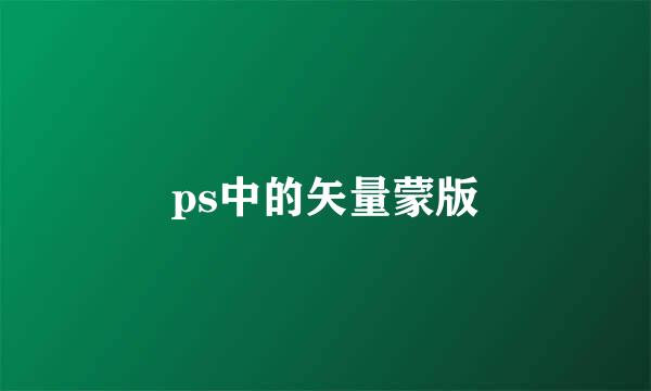 ps中的矢量蒙版