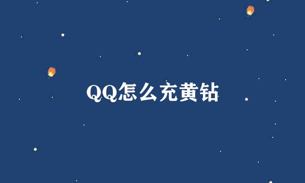 QQ怎么充黄钻