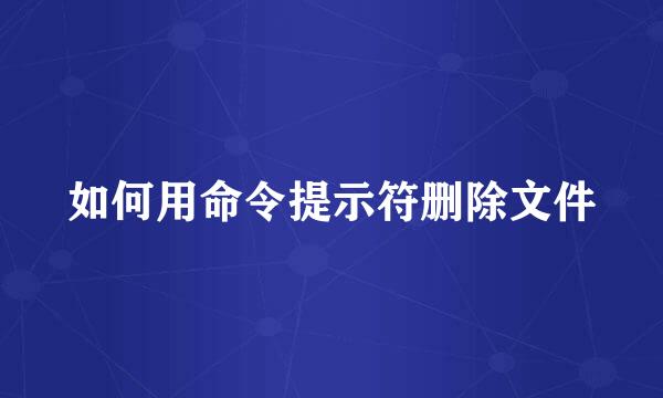 如何用命令提示符删除文件