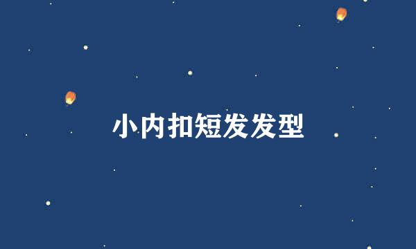 小内扣短发发型