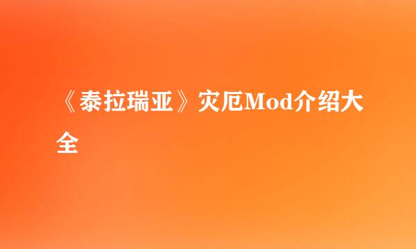 《泰拉瑞亚》灾厄Mod介绍大全