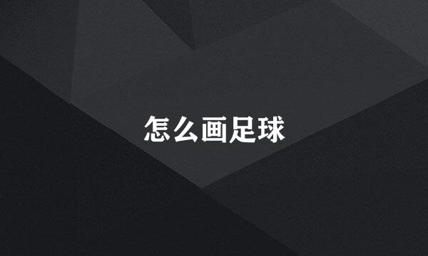 怎么画足球