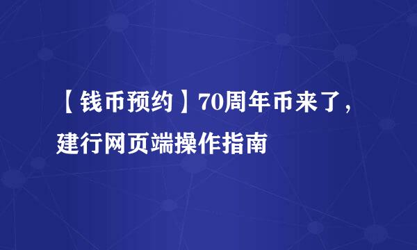 【钱币预约】70周年币来了，建行网页端操作指南