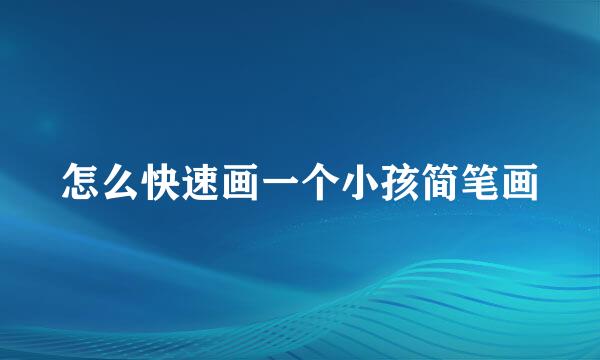怎么快速画一个小孩简笔画