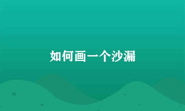 如何画一个沙漏