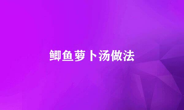 鲫鱼萝卜汤做法