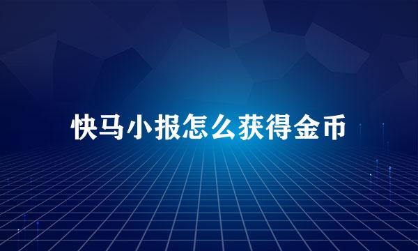快马小报怎么获得金币