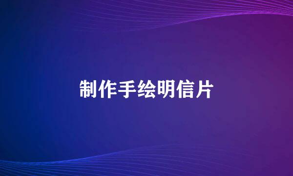 制作手绘明信片