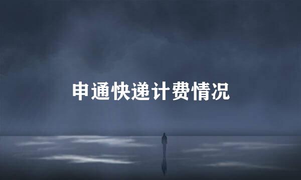 申通快递计费情况