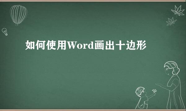 如何使用Word画出十边形