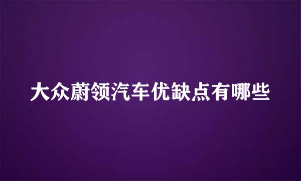 大众蔚领汽车优缺点有哪些