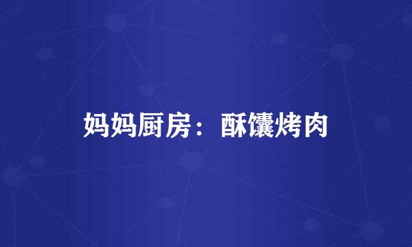 妈妈厨房：酥馕烤肉