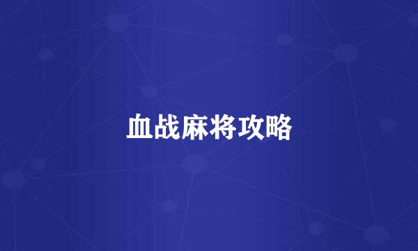 血战麻将攻略