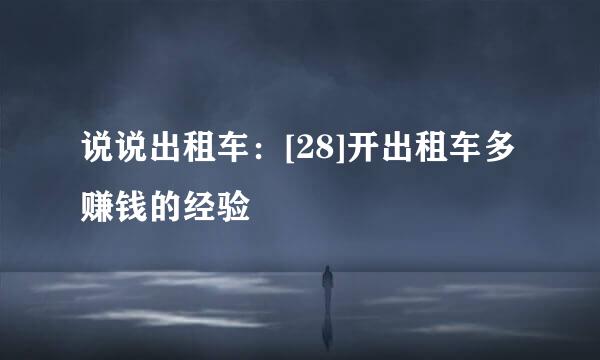说说出租车：[28]开出租车多赚钱的经验