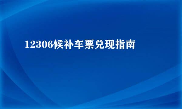 12306候补车票兑现指南