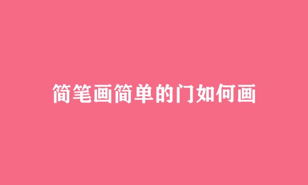 简笔画简单的门如何画