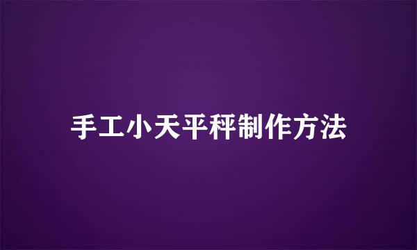 手工小天平秤制作方法