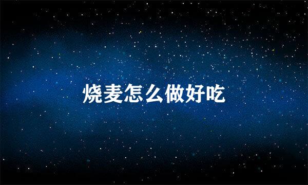 烧麦怎么做好吃