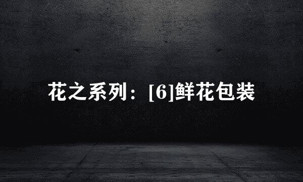 花之系列：[6]鲜花包装