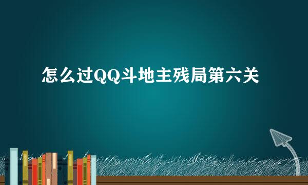 怎么过QQ斗地主残局第六关