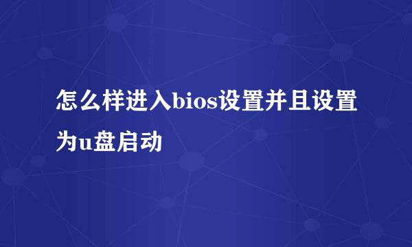 怎么样进入bios设置并且设置为u盘启动