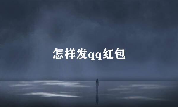 怎样发qq红包