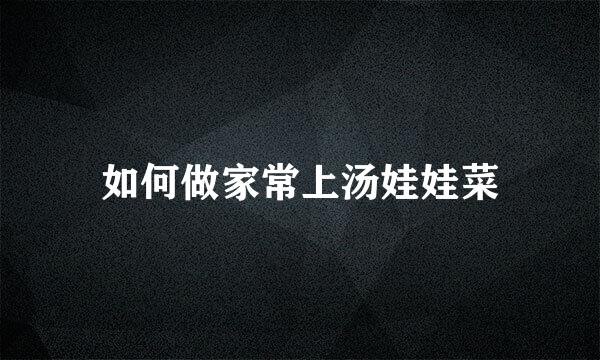 如何做家常上汤娃娃菜