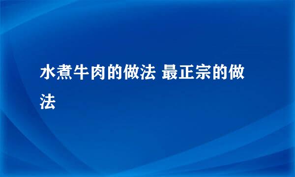 水煮牛肉的做法 最正宗的做法