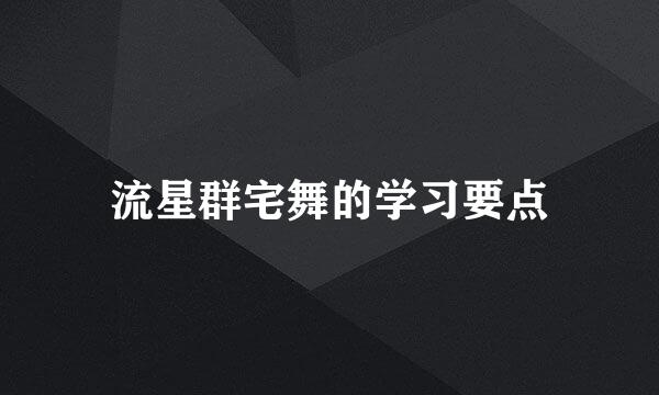 流星群宅舞的学习要点