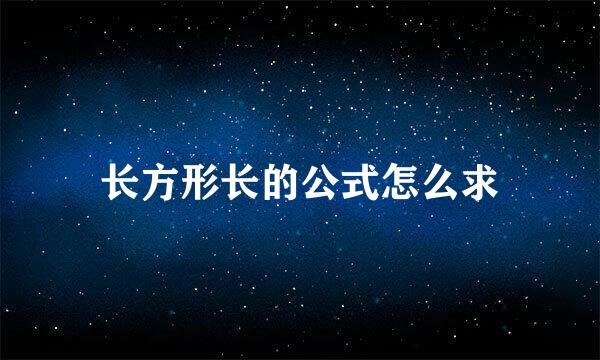 长方形长的公式怎么求