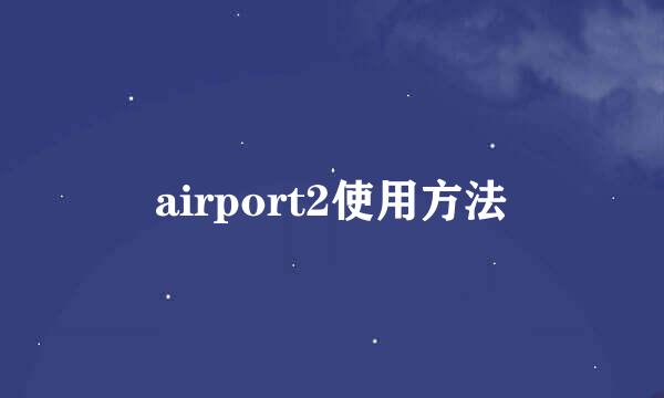airport2使用方法